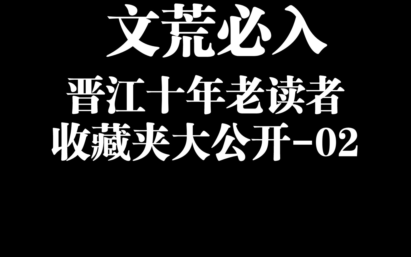 [推文]文荒必入:晋江十年老读者收藏夹大公开02哔哩哔哩bilibili