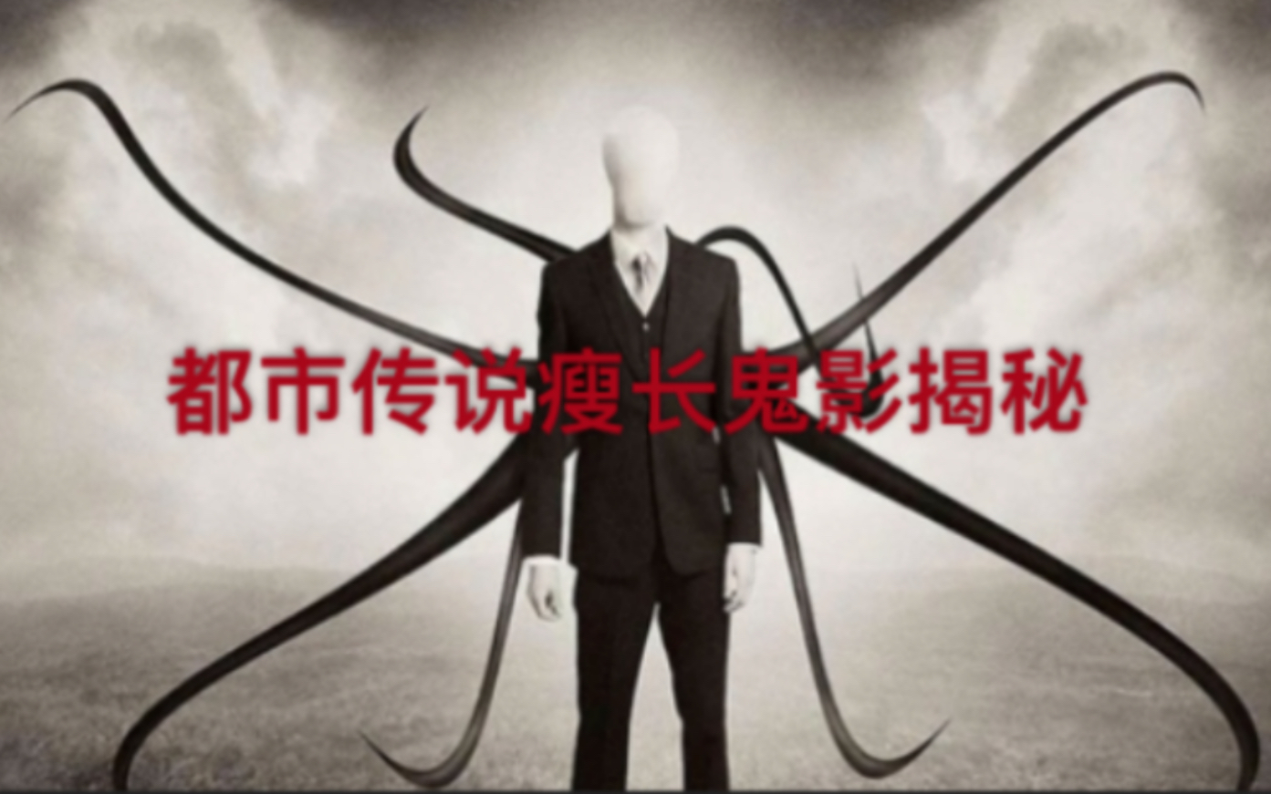 都市传说瘦长鬼影揭秘他存在吗瘦长鬼影背后的真相