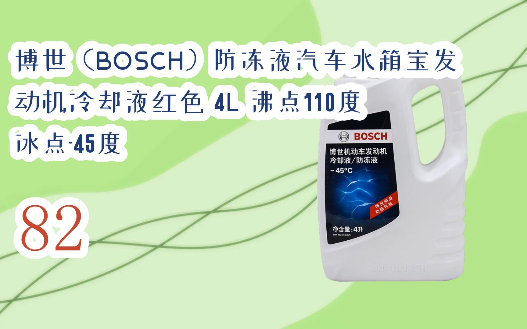 好價別錯過|博世(bosch)防凍液汽車水箱寶發動機冷卻液紅色 4l 沸點