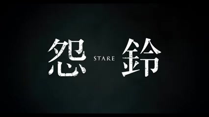 中字白井小心若知道了那名字就会被诅咒522恶铃召唤正式预告hd