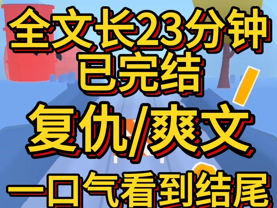 (爽文已完结)首富说我是真千金的时候养母一家正在恶意抽打我我拒绝跟他回家养父母是因为偏心弟弟所以打我哔哩哔哩bilibili