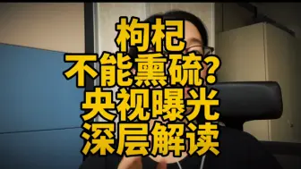 Download Video: 央视曝光硫超标枸杞，深入解读