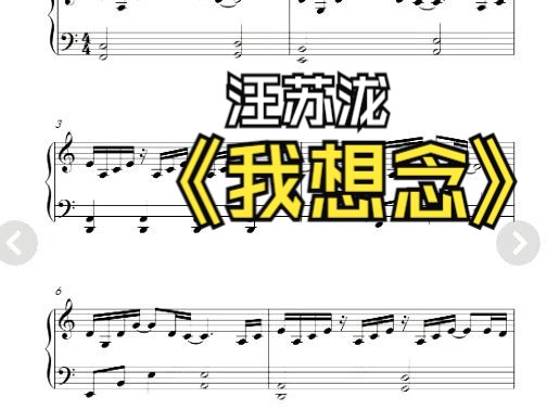 汪苏泷《我想念》 钢琴 五线谱 简谱
