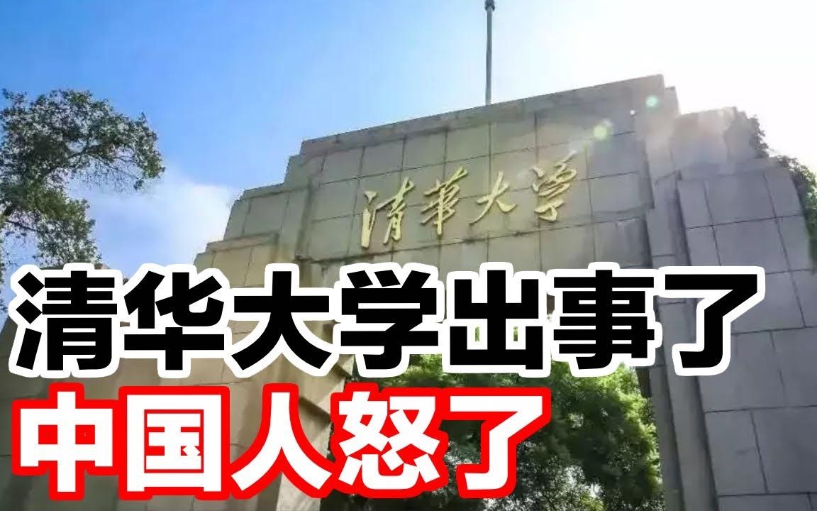 [图]敏感领域，清华要去日本合作，中国人怒了