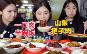 Télécharger la video: 来山东必吃的把子肉！姐妹三人花100元吃遍整个餐馆，一口肉一口饭也太香了～