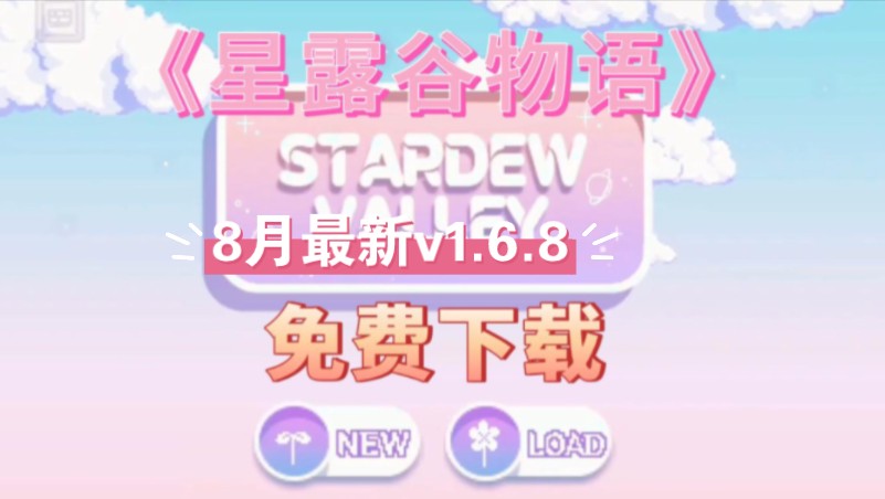 [图]分享！【星露谷物语】 v1.6.8最新美化版！安卓直装/电脑端也有。可联机可单机！免费下载。