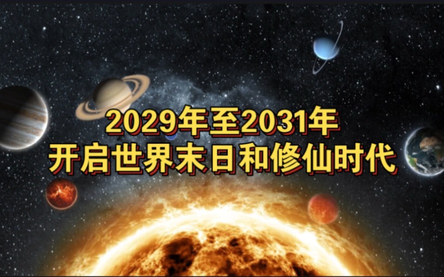 [图]《升维盛宴》2029年至2031年开启世界末日和修仙时代