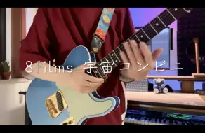 Download Video: 《点弦神曲》数学摇滚「8films」-宇宙コンビニ（宇宙便利店）Guitar Cover电吉他演奏