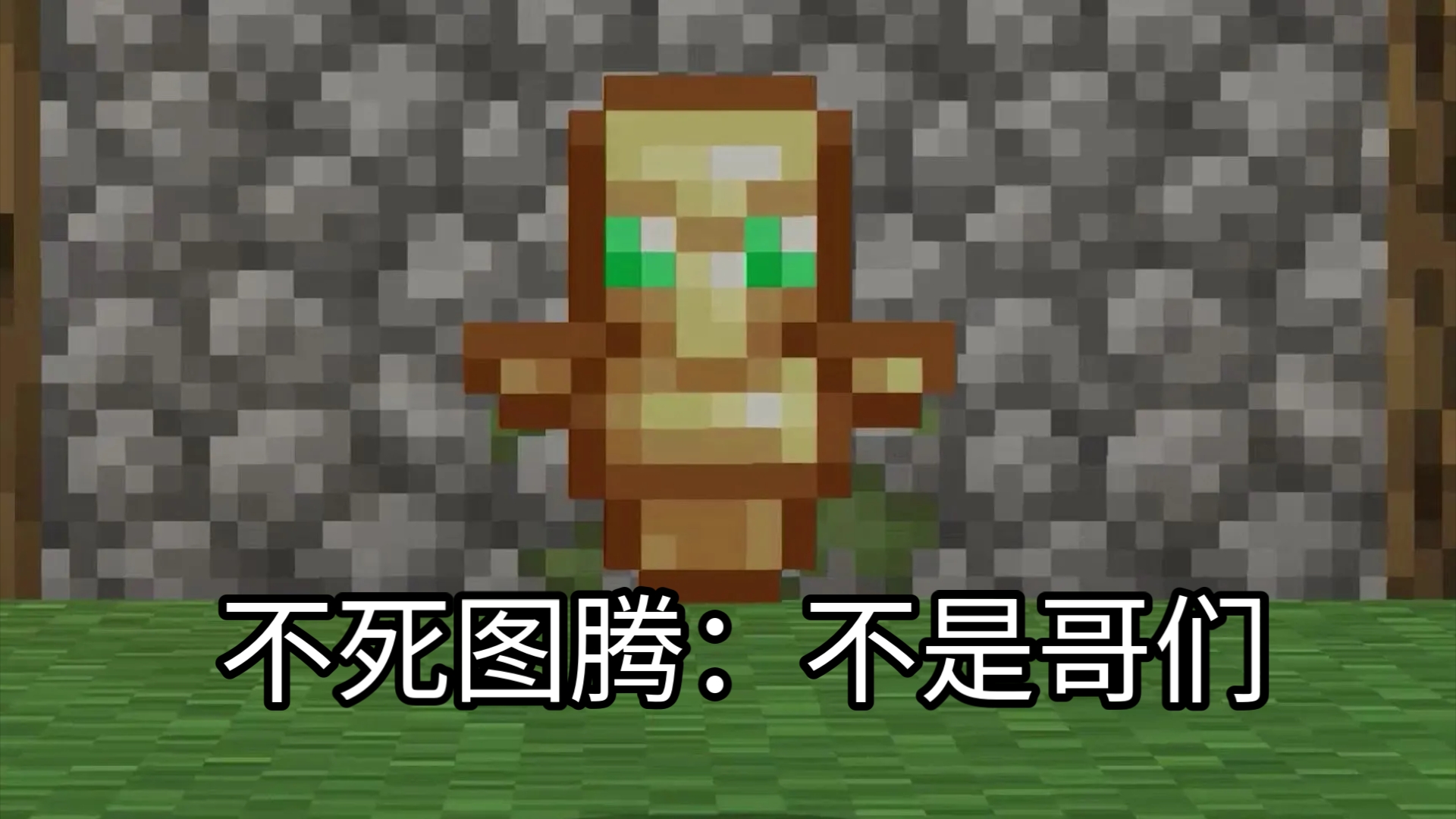 费不死图腾最快的方法