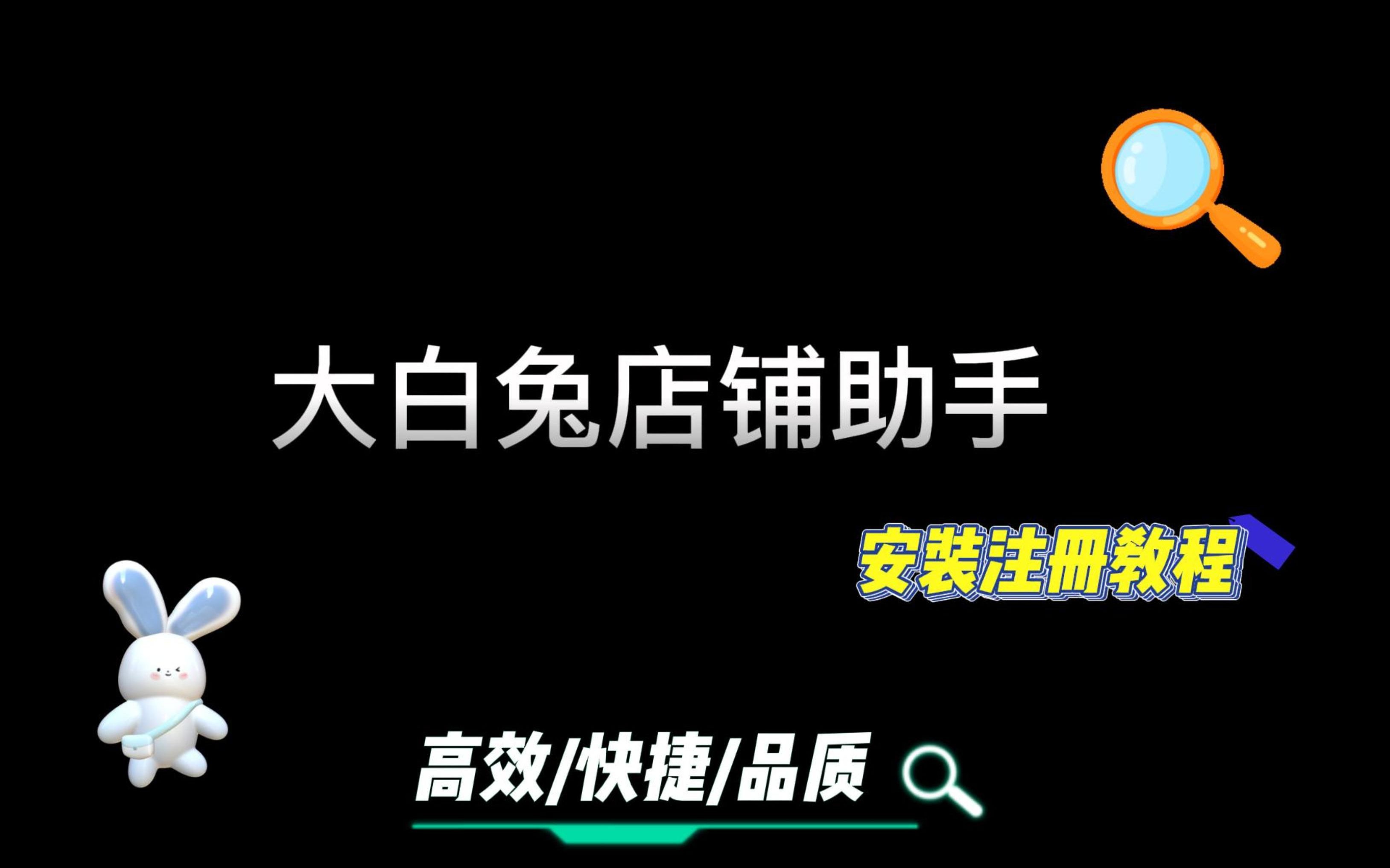 大白兔店铺助手安装教程哔哩哔哩bilibili