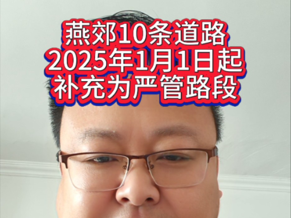 重要提醒!燕郊10条道路2025年1月1日起,补充为严管路段!哔哩哔哩bilibili