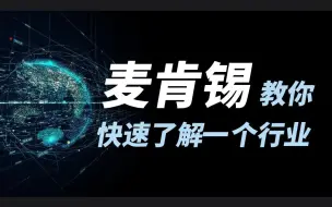 下载视频: 【看什么报告】如何快速了解一个行业