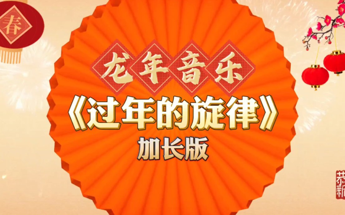 龙年春节音乐《过年的旋律》超长版BGM哔哩哔哩bilibili