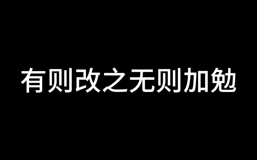 这些坏习惯,有则改之.无则加勉哔哩哔哩bilibili