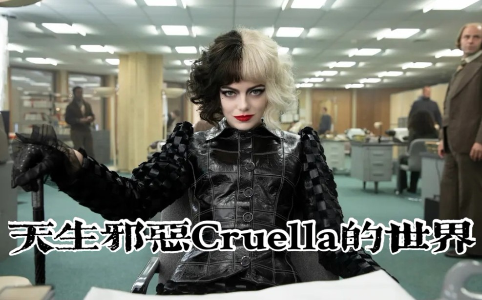 [图]【Cruella花絮】如何塑造库伊拉 库伊拉的世界 英语中字 黑白魔女/时尚恶女库依拉 电影花絮