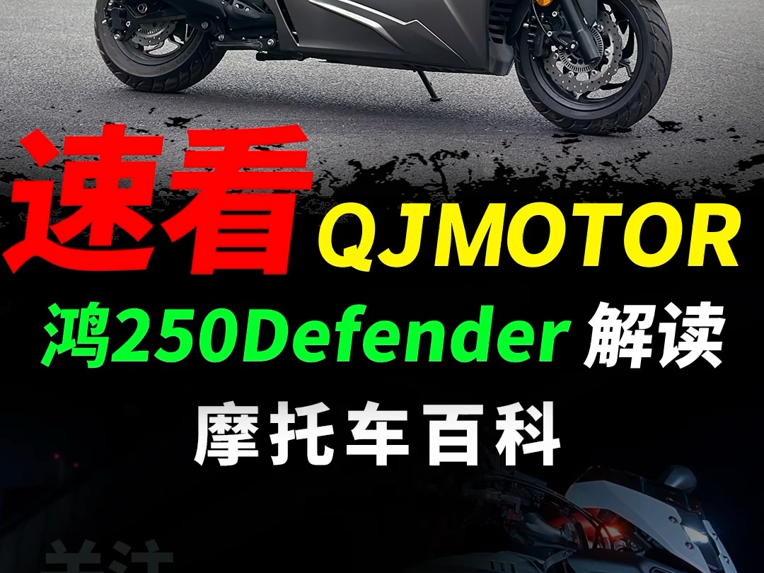 QJMOTOR全新踏板,鸿250Defender来到1.69万,性能配置快速解读#鸿250Defender#摩托车#踏板摩托#qjmoror哔哩哔哩bilibili