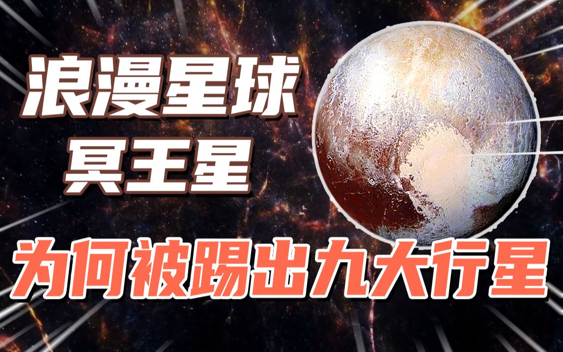 [图]“幽暗王者”冥王星：被九大行星除名，却浪漫了整个宇宙！