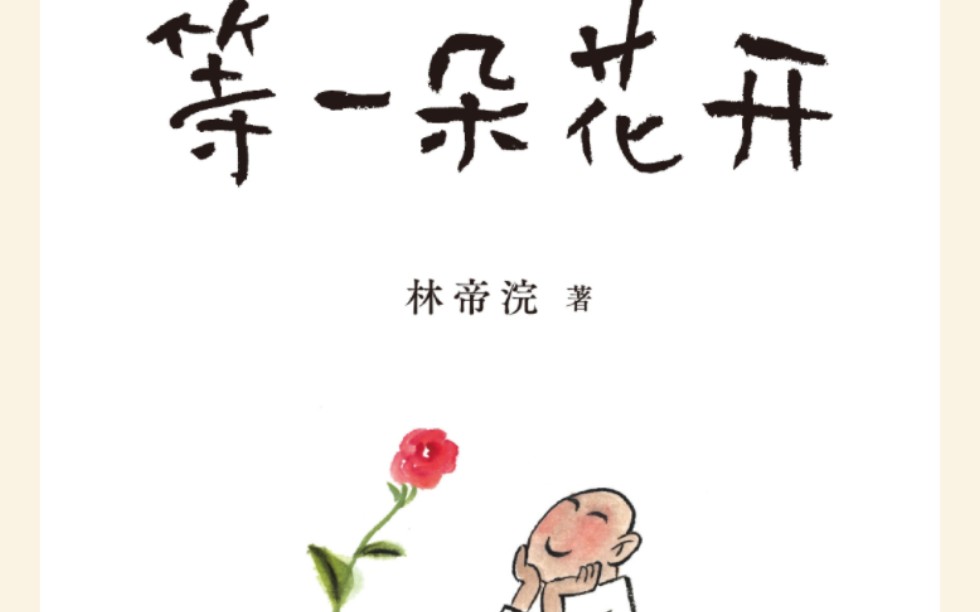 《等一朵花开》林帝浣哔哩哔哩bilibili