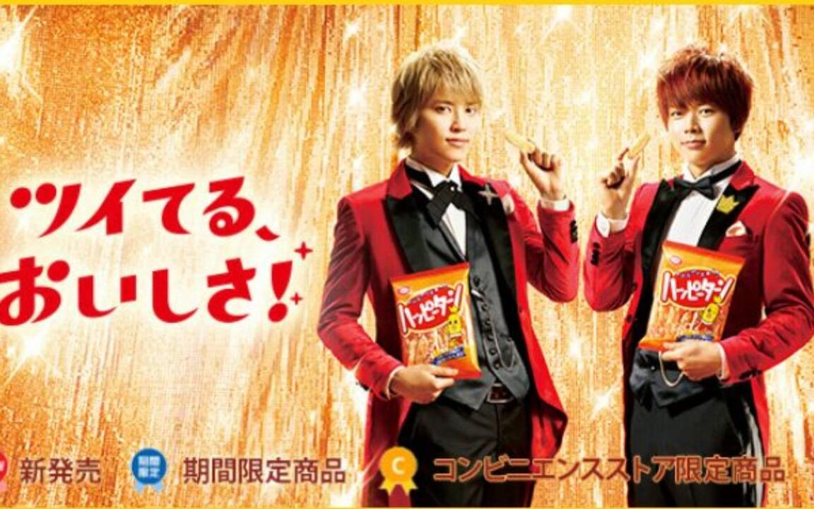 テゴマス】ハッピーターンCM_哔哩哔哩_bilibili