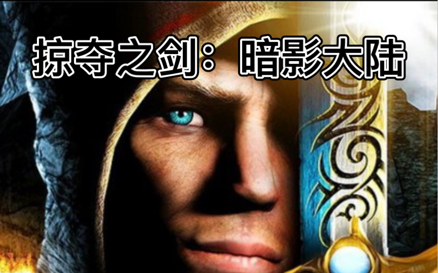 [图]【掠夺之剑：暗影大陆 /Ravensword: Shadowlands】“手机上的上古卷轴&游戏版冰与火之歌”史诗级RPG大作 ios版试玩#160