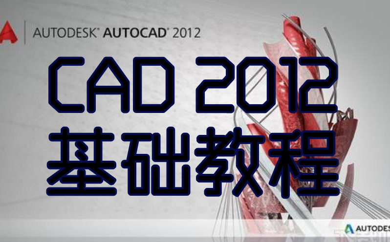 【艺术设计】AutCAD2012基础教程13章(共9章)哔哩哔哩bilibili