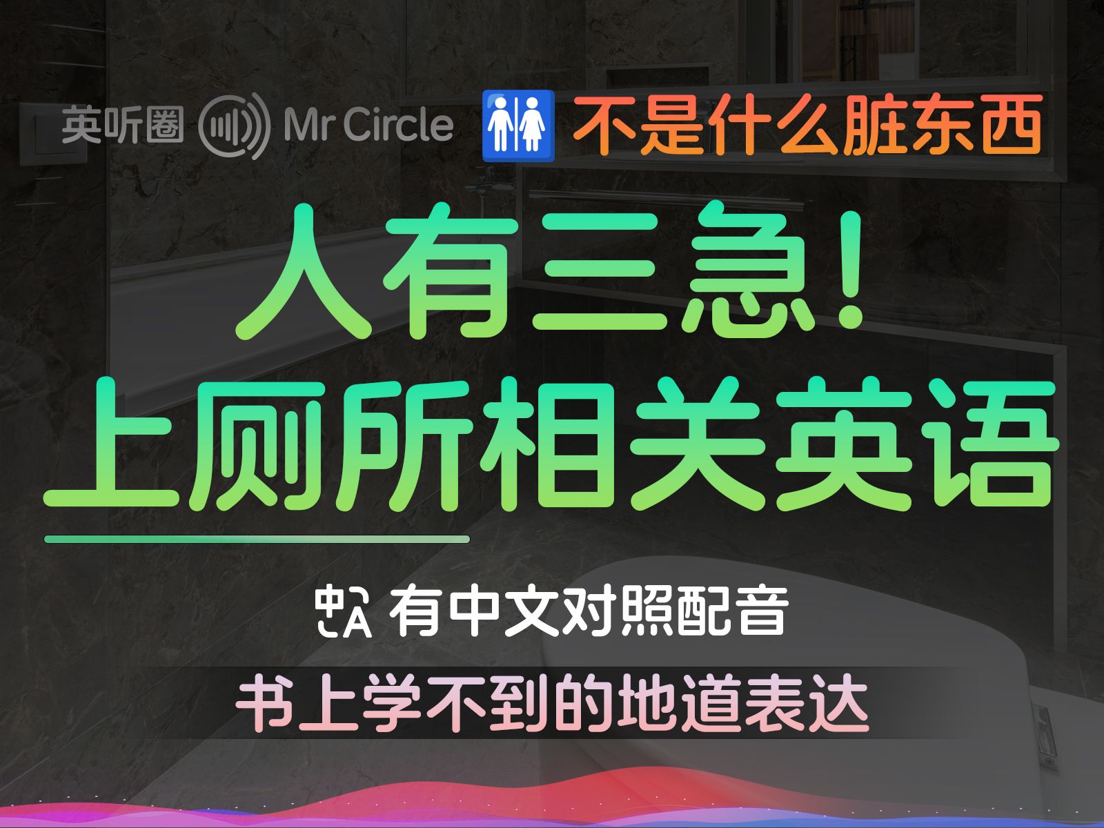 上厕所相关的地道英语表达,英文书上学不到这些!𐟚𛰟’젼 英听圈 MrCircle | 屎尿屁英语 | Casual Potty Talk哔哩哔哩bilibili