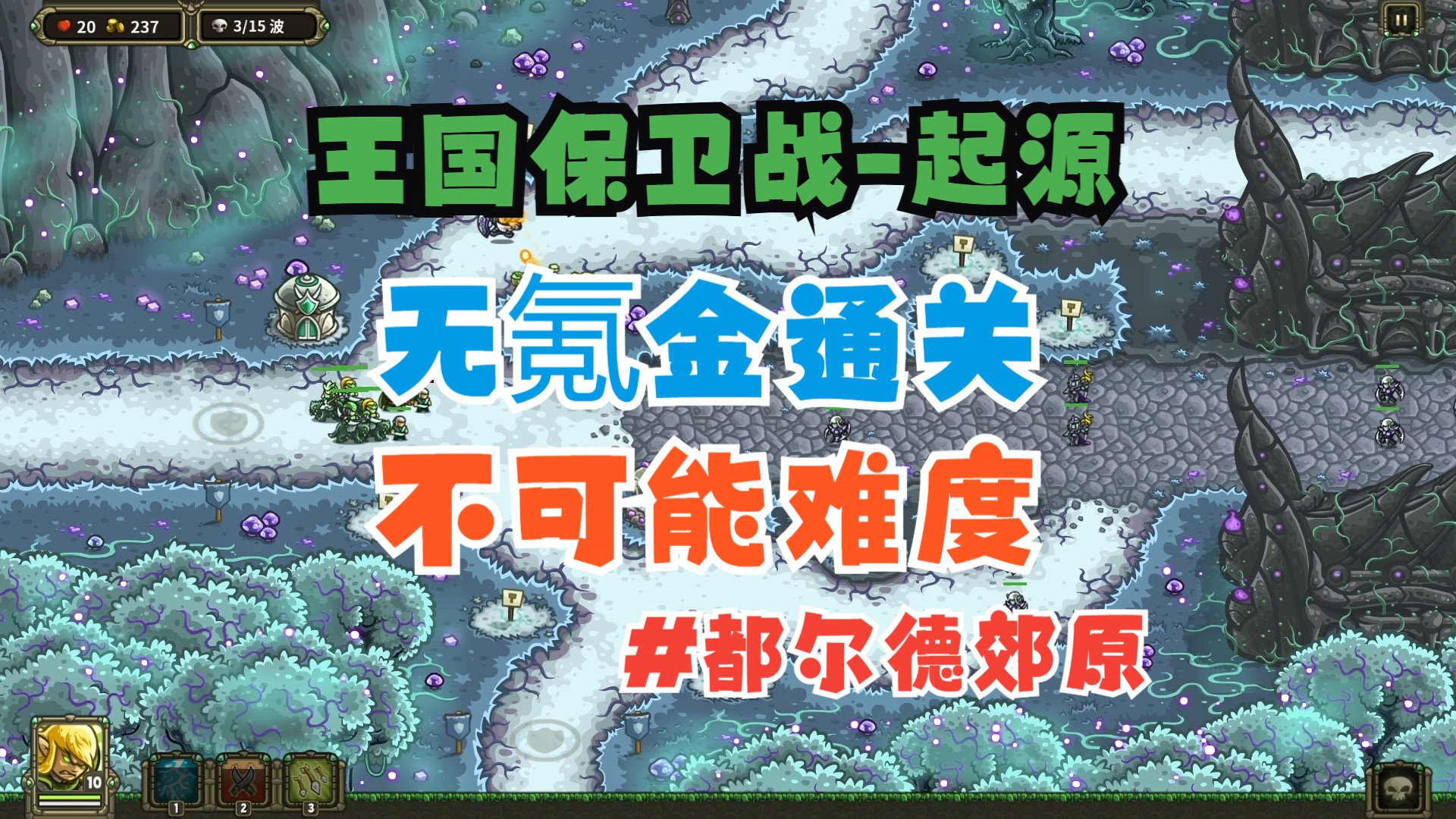 【王国保卫战-起源】兼顾手机无氪金(最高难度)攻略-都尔德郊原【皇家