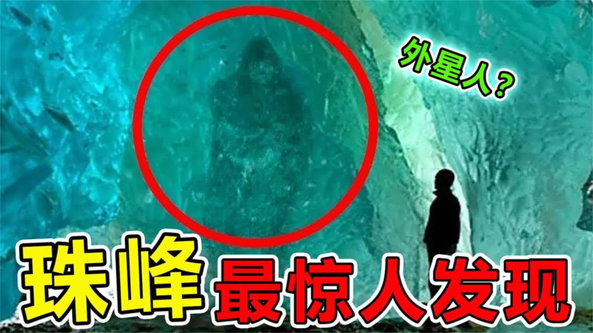 珠穆朗玛峰“最惊人”的10次大发现,喜马拉雅山雪人真的存在吗?哔哩哔哩bilibili