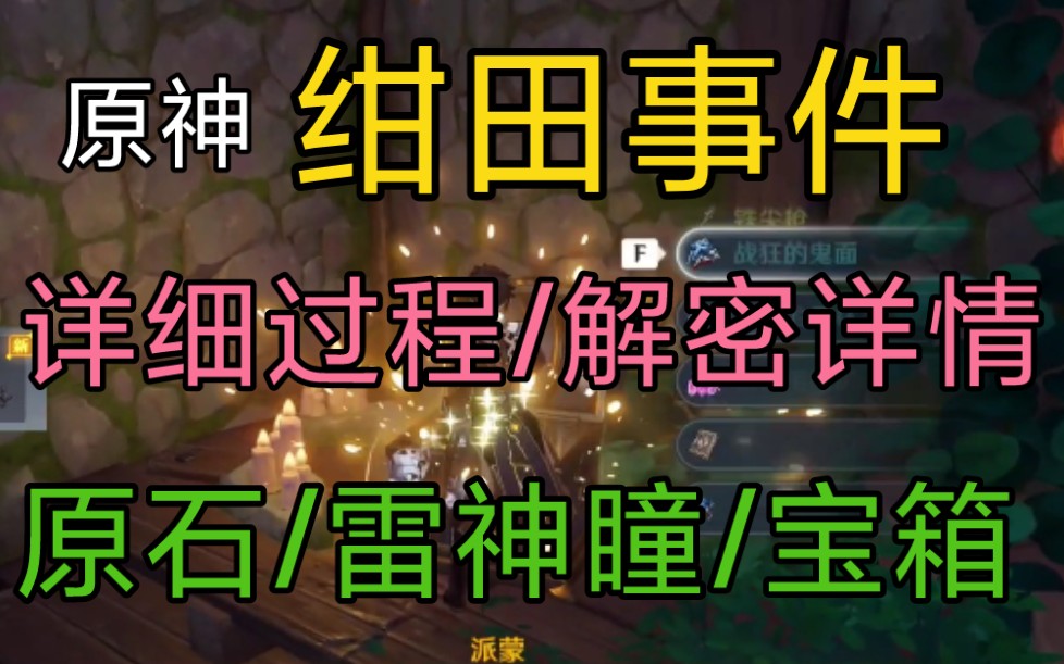 【原神/任务】绀田事件详细过程,解密详情,稻妻5个石柱解密,勾玉解密,稻妻任务详情,绀田村任务哔哩哔哩bilibili攻略