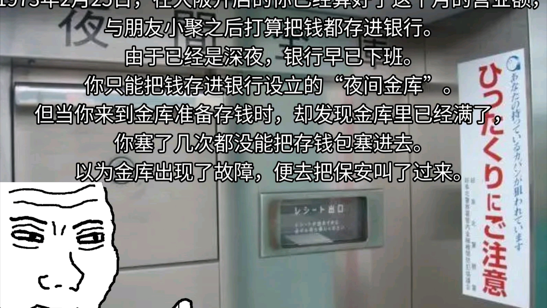 1973年2月25日,在大阪开店的你已经算好了这个月的营业额,与朋友小聚之后打算把钱都存进银行的夜间金库..哔哩哔哩bilibili