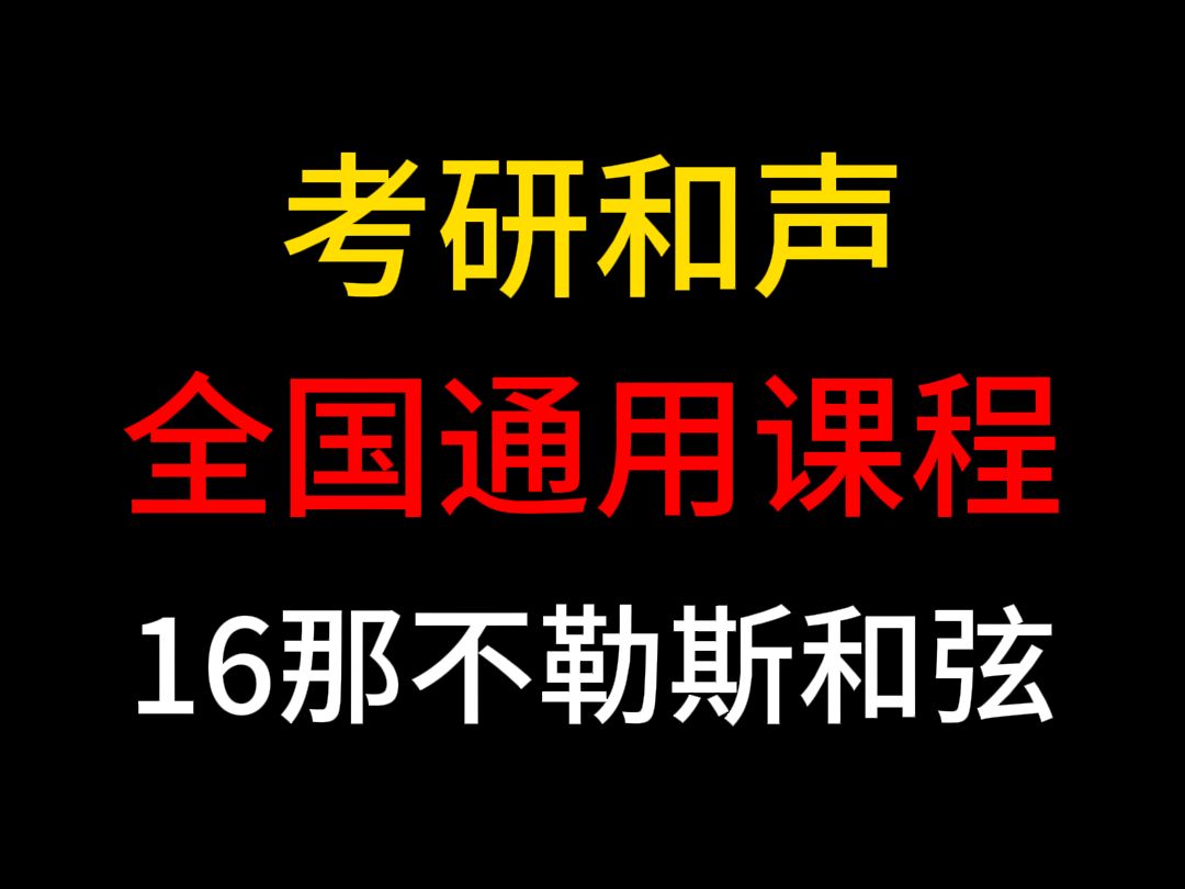 [图]考研和声全国通用版（16那不勒斯和弦）