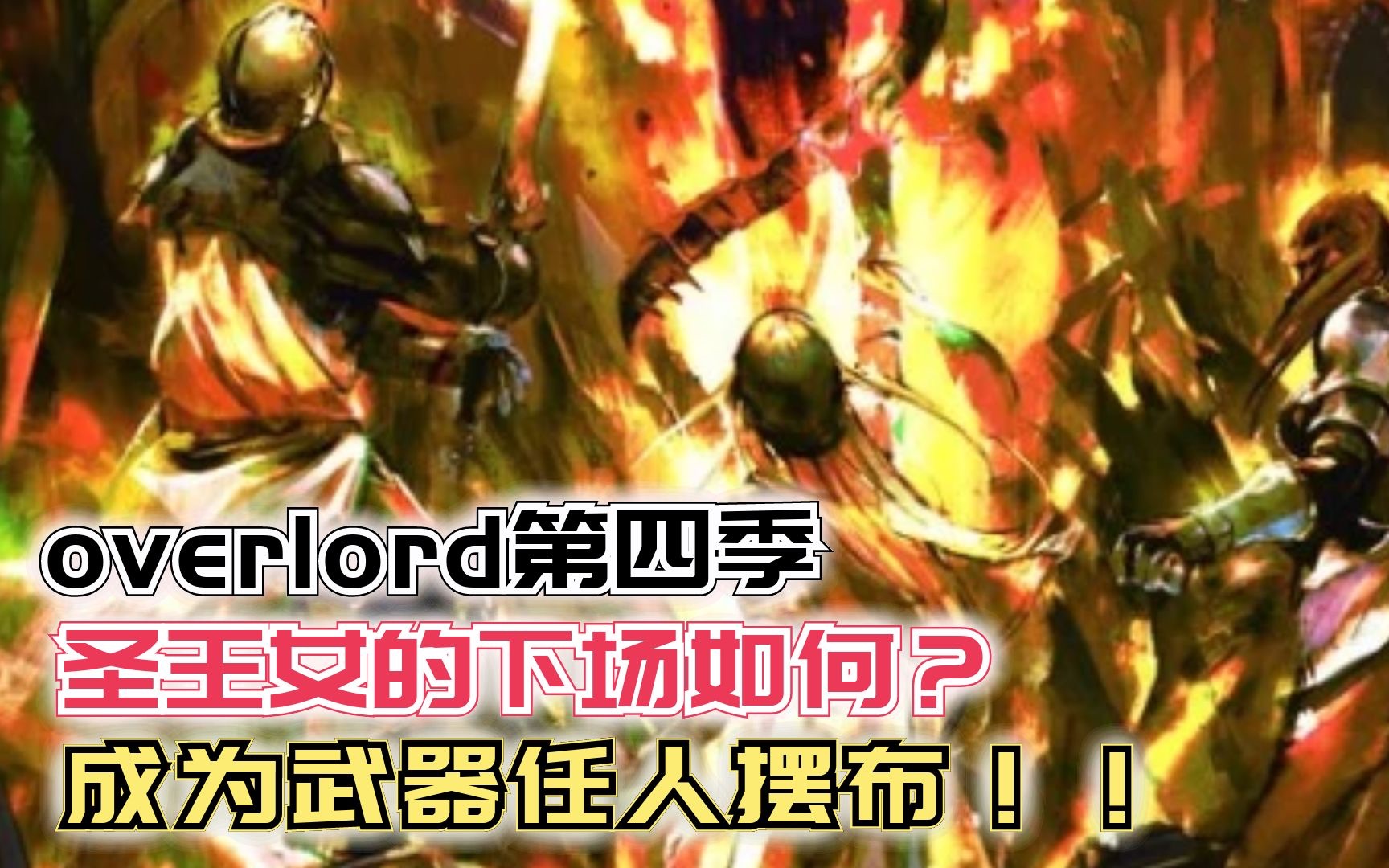 圣王女卡儿可的下场如何?成为武器任人摆布!【Overlord】第四季110哔哩哔哩bilibili