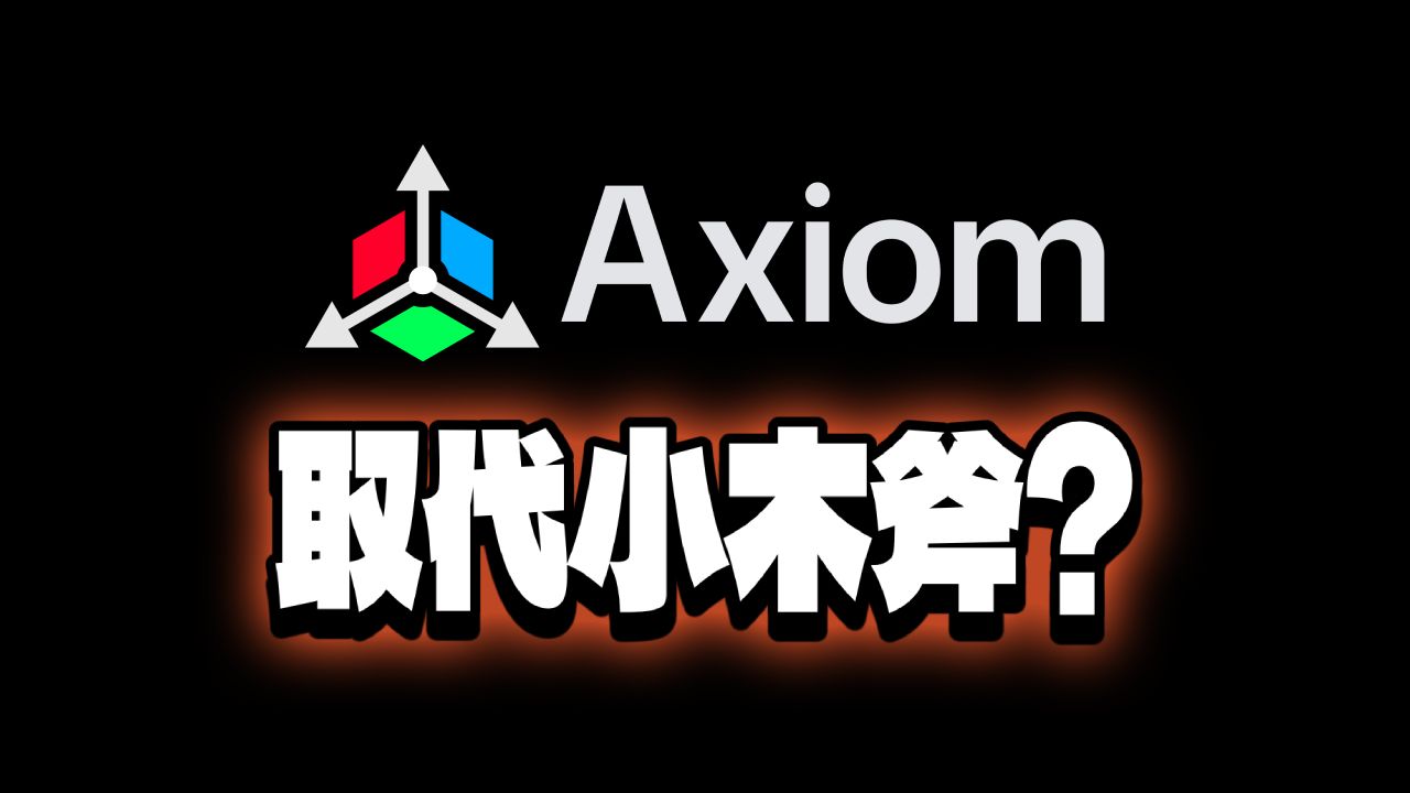 【MC】取代小木斧的超强工具Axiom简易教学|建筑教学|Yeemo哔哩哔哩bilibili