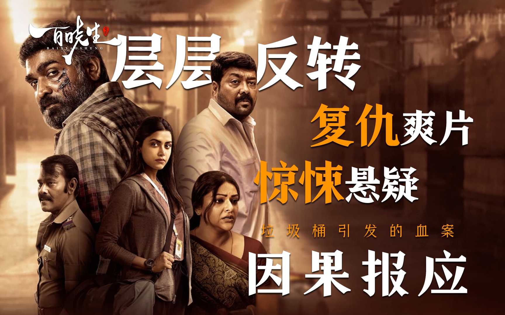 高分悬疑《因果报应》层层反转,复仇爽片