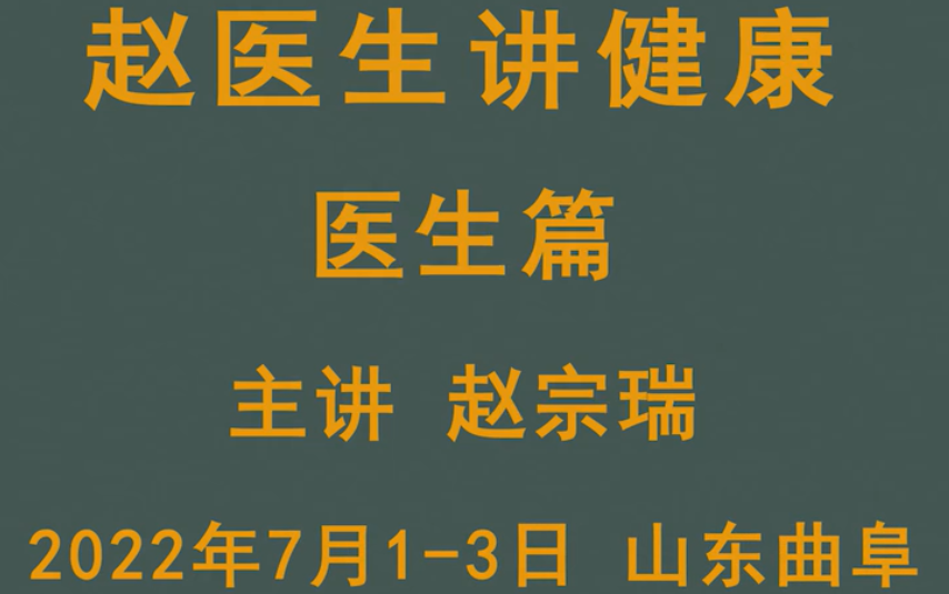 [图]〖赵医生讲健康〗-医生篇 赵宗瑞老师主讲12集