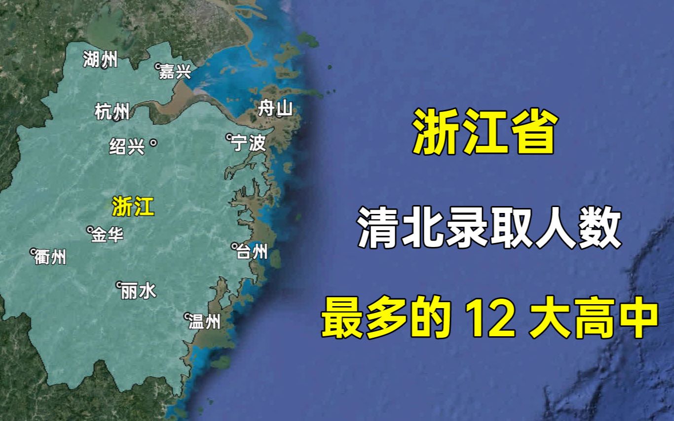 浙江省清华北大录取人数最多的12大高中,这排名是否和您想的一样?哔哩哔哩bilibili