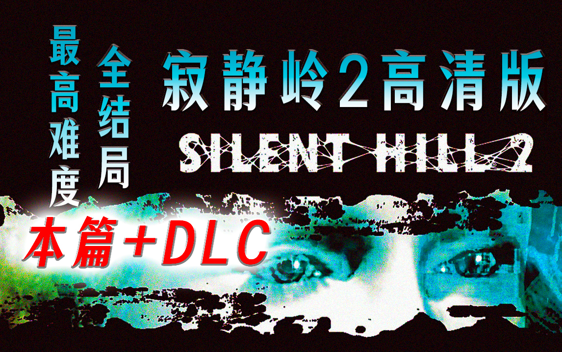 《寂静岭2高清版》【本篇+DLC】双HARD最高难度+全结局无解说.沉浸式流畅纯享版!攻略