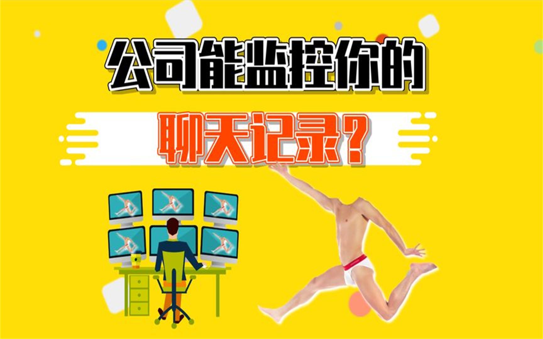 公司有能力监控你的聊天记录的吗?是否违法?哔哩哔哩bilibili