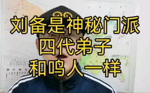 Download Video: 刘备是神秘门派4代弟子，和鸣人一样。