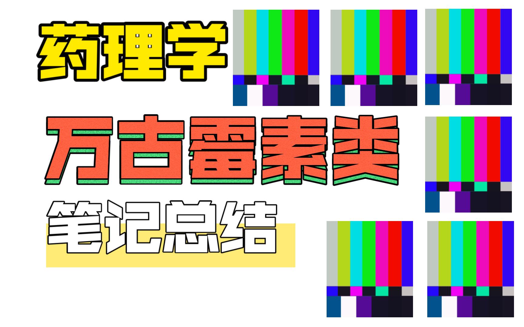 【药理学】万古霉素类 笔记总结学习记录哔哩哔哩bilibili