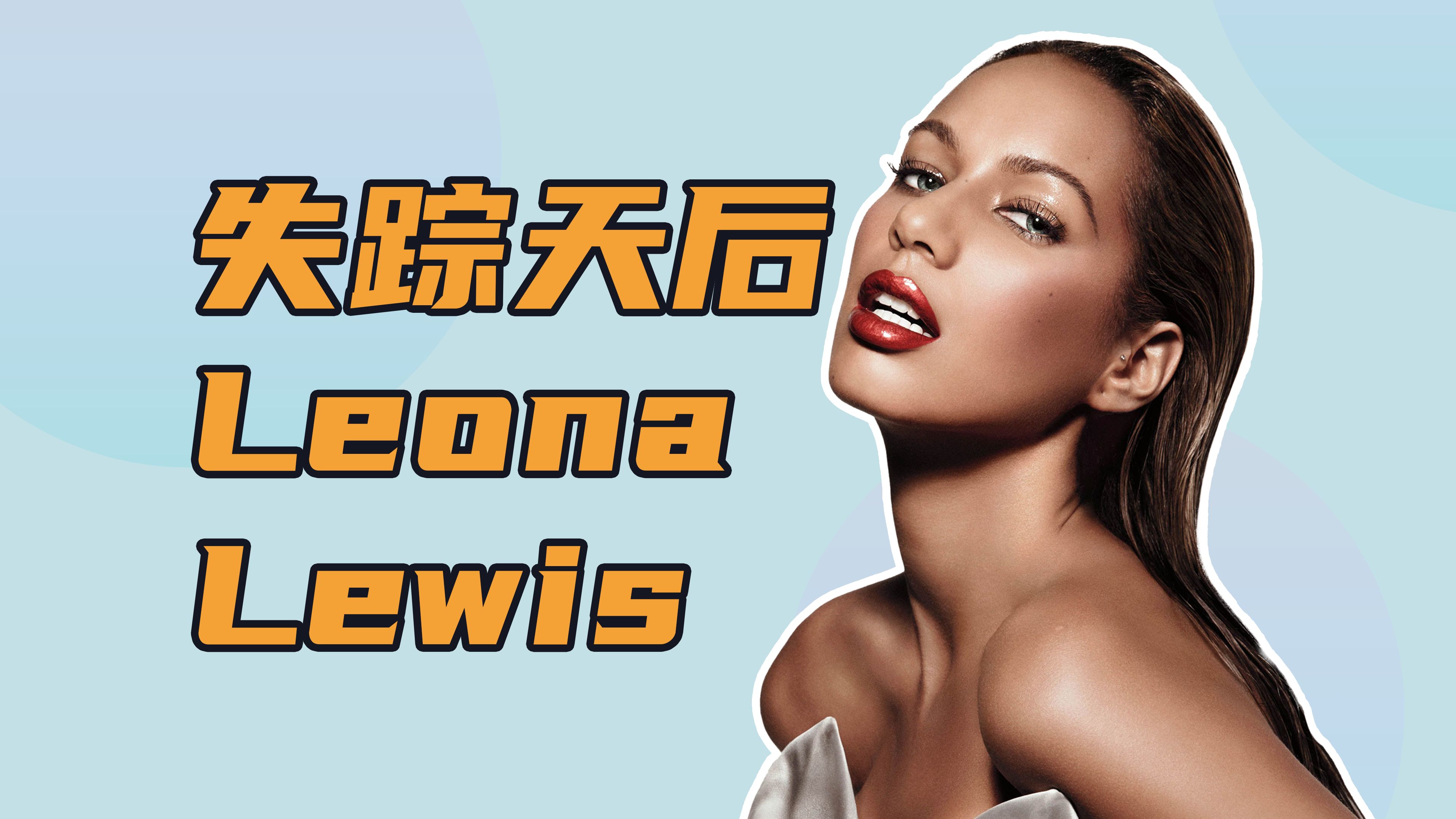 「Bleeding Love」全球爆火后,为什么 Leona Lewis 失踪了?哔哩哔哩bilibili