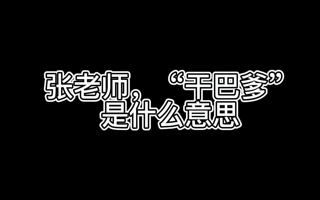 跟着动漫学日语:干巴爹哔哩哔哩bilibili