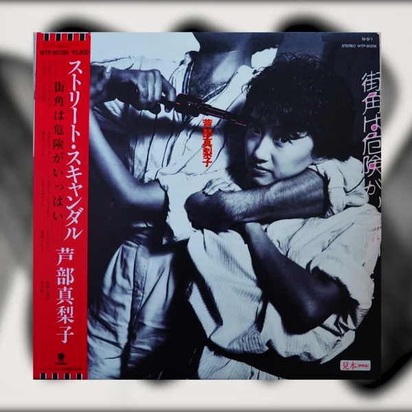 芦部真梨子- Street Scandal (1984)_哔哩哔哩_bilibili
