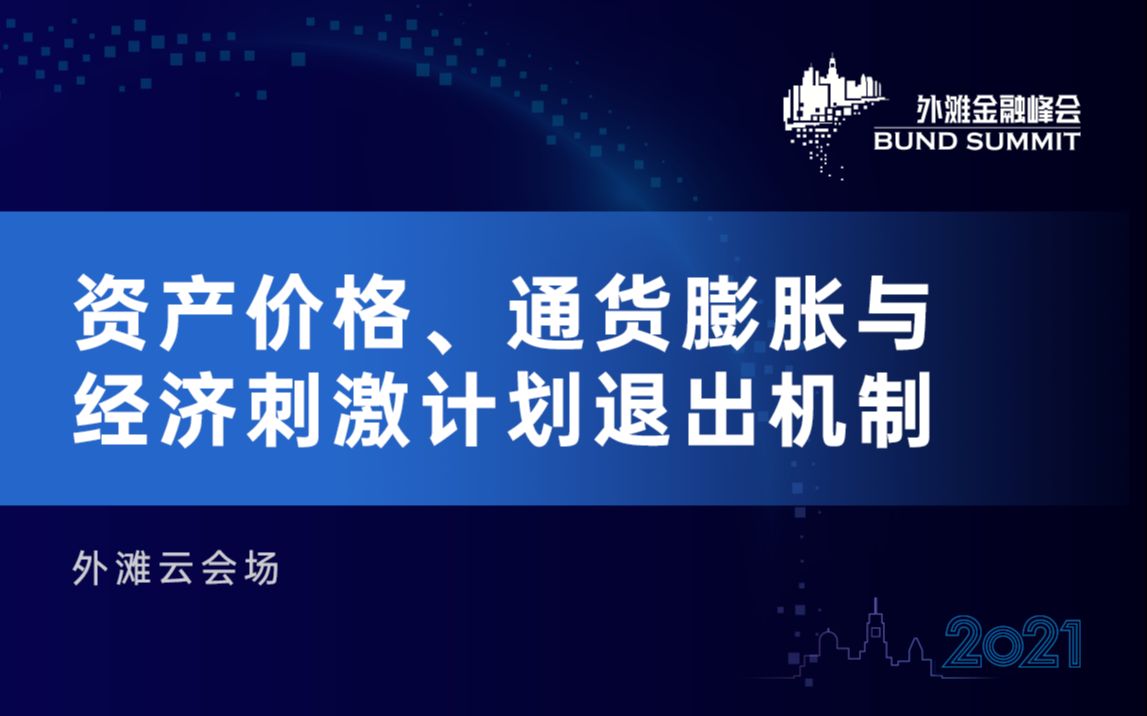 [图]2021第三届外滩金融峰会-云会场：资产价格、通货膨胀与经济刺激计划退出机制