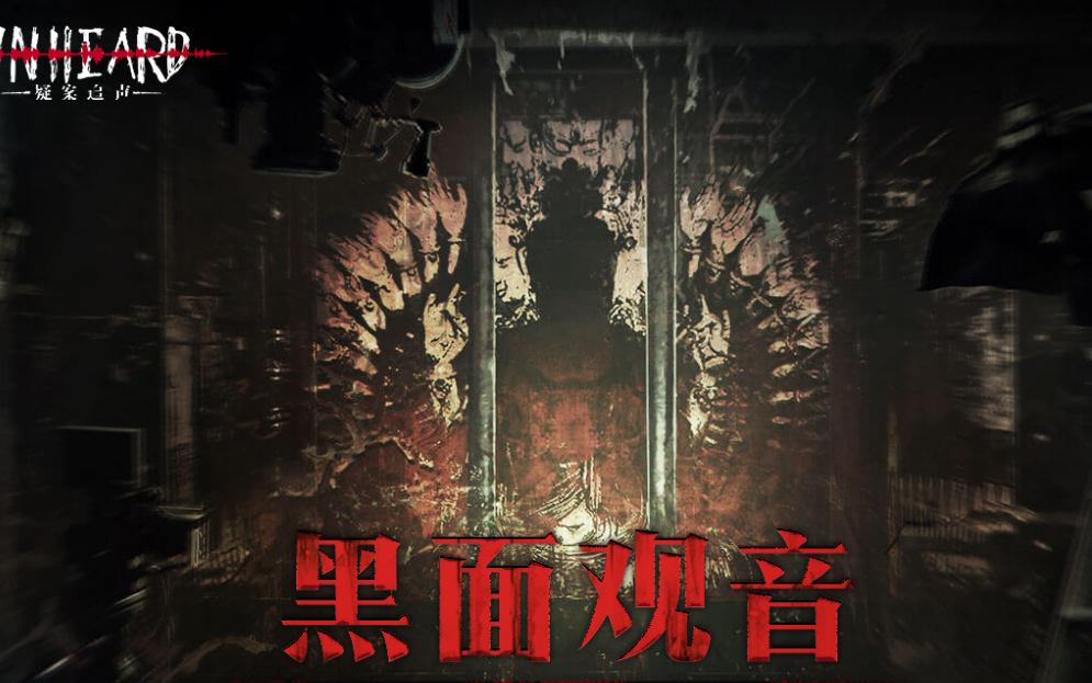 【疑案追声】性感大师,在线飞升——黑面观音dlc