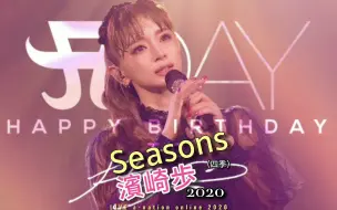 Télécharger la video: 中字  seasons 滨崎步 四季 2020 裸眼3D