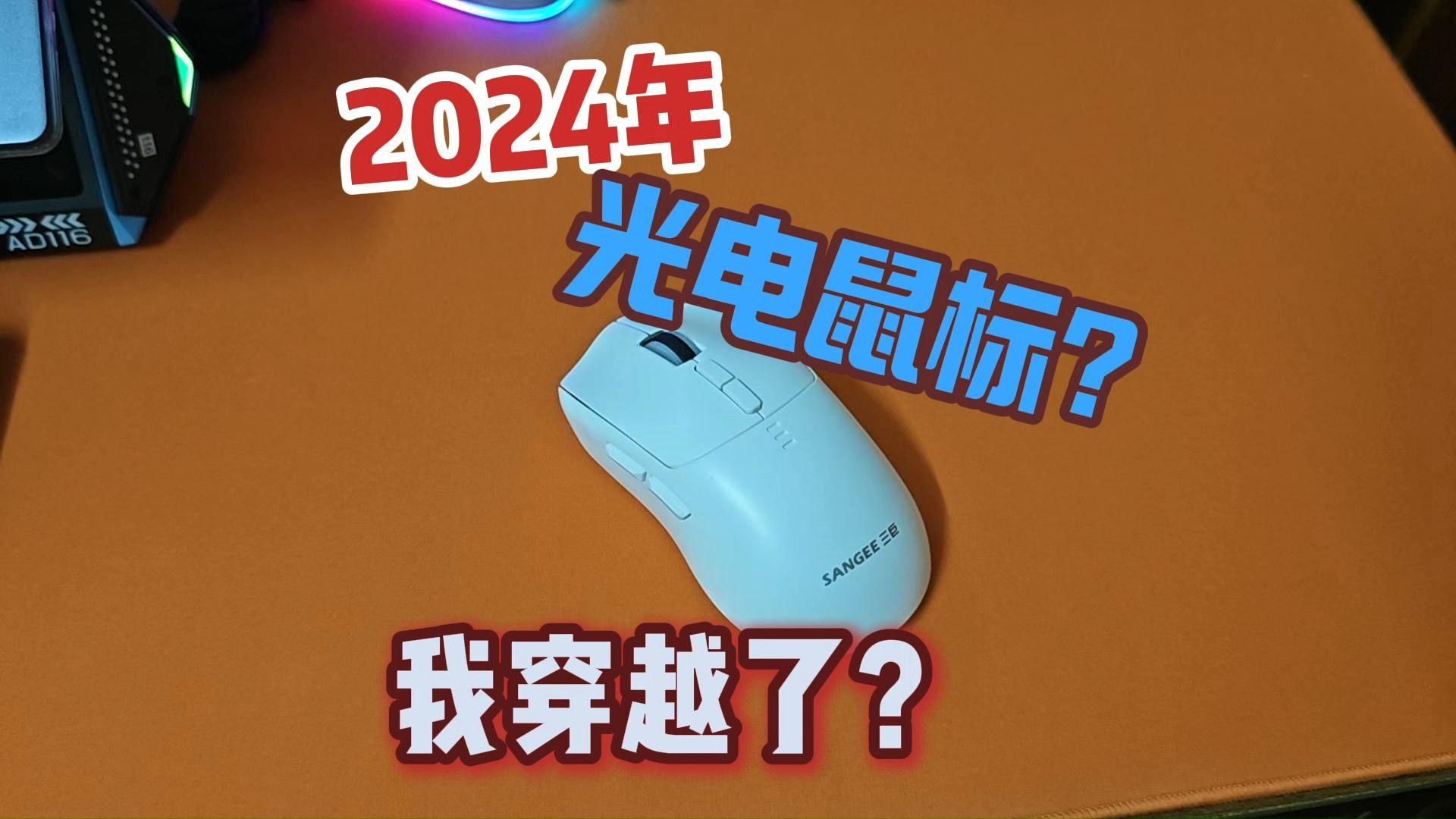 他都40了 缺点啥的就算了 三巨鼠标 类gpw模具 2.4g鼠标哔哩哔哩bilibili