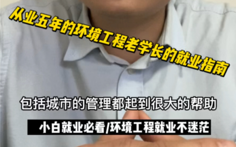 从业五年环境工程老学长的就业指南,竖立环境工程专业正确的就业观哔哩哔哩bilibili