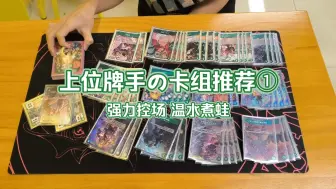 Tải video: 【OP08】强力控场 温水煮蛙 白凌老师亲推神波尼