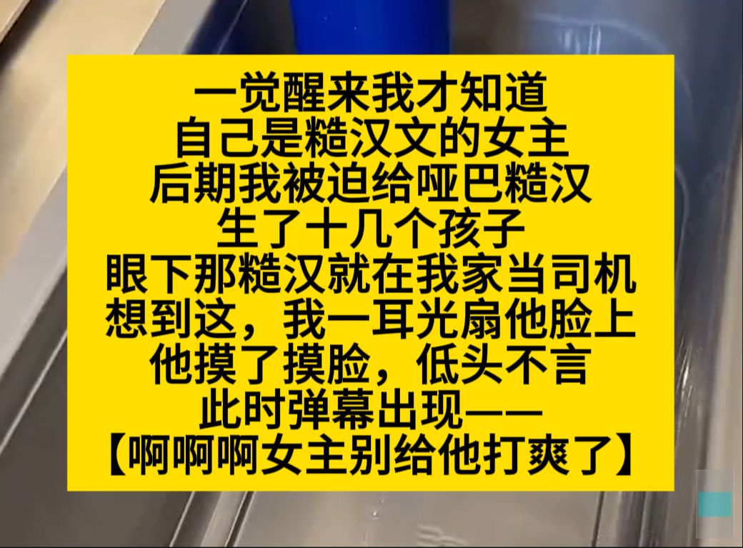 [图]一觉醒来，我才知道自己是糙汉文的女主，这糙汉还是个bt……小说推荐